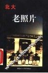 北大老照片