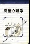聋童心理学