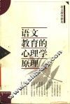 语文教育的心理学原理