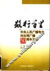 路行千里  中央人民广播电台对台湾广播五十周年文集
