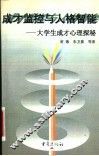 成才监控与人格智能  大学生成才心理探秘