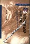 20世纪中国伦理思潮问题
