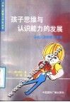 孩子思维与认识能力的发展  从乳儿期到青少年期