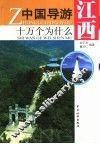 中国导游十万个为什么  江西