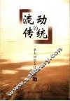 流动的传统  一条大河的文化印迹