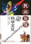 民间俗信与科学文化