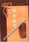 甲骨研究