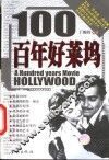 百年好莱坞