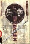 兵学  用人奇谋秘本