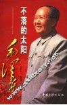 不落的太阳：毛泽东  下
