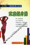 家庭健身操