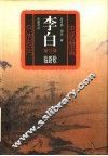 李白  长篇历史小说