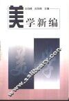 美学新编