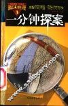 趣味推理：一分钟探索  第3册