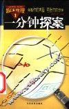 趣味推理：一分钟探索  第1册