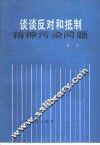 谈谈反对和抵制精神污染问题