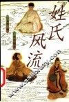 姓氏风流