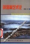薛宣林艺术论