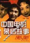 中国电影幕后故事  1905-2005