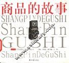 商品的故事