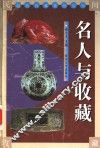 名人与收藏