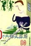 女人嫁夫择婿90