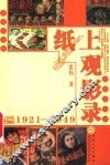 纸上观影录  1921-1949