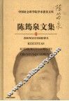 陈筠泉文集
