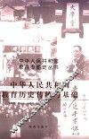 中华人民共和国教育历史传统与基础
