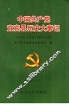 中国共产党宜宾县历史大事记  1919年5月至1999年6月