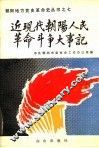 近现代朝阳人民革命斗争大事记  1836-1949