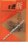 走进新世纪