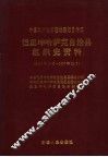 中国共产党新疆维吾尔自治区巴里坤哈萨克自治县组织史资料  1949年10月-1987年12月
