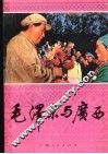 毛泽东与广西