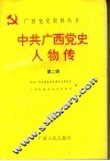 中共广西党史人物传  第2辑