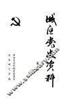 城区党史资料  第2辑