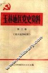 玉林地区党史资料  第3辑