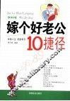 嫁个好老公10捷径