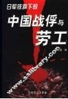 日本铁蹄下的中国战俘与劳工