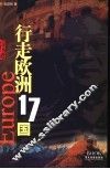 行走欧洲17国