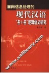 面向信息处理的现代汉语“名+名”逻辑语义研究