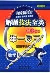 初三数学解题技法全类举一反三 电子书封面