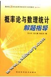 概率论与数理统计解题指导