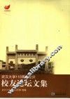 武汉大学一百一十周年校庆校友论坛文集