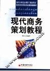 现代商务策划教程