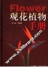 观花植物手册