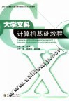 大学文科计算机基础教程