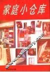 家庭小仓库