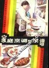 家庭烹调与菜谱