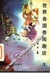 世界各国奇闻趣谈  1